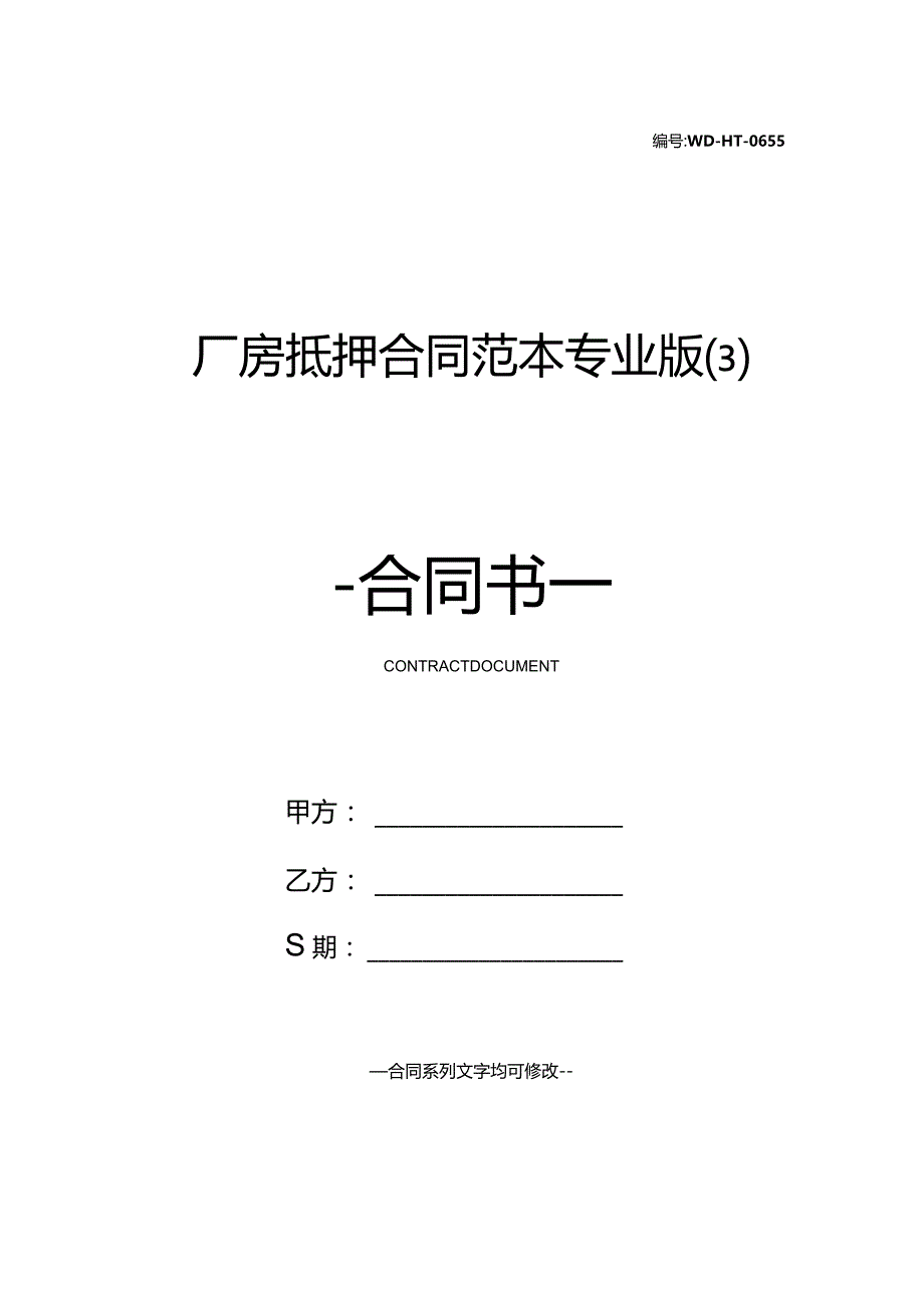 厂房抵押合同范本专业版.docx_第1页