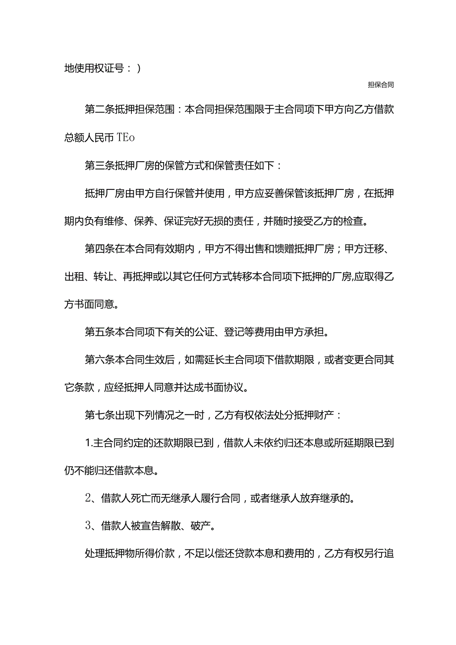 厂房抵押合同范本专业版.docx_第3页