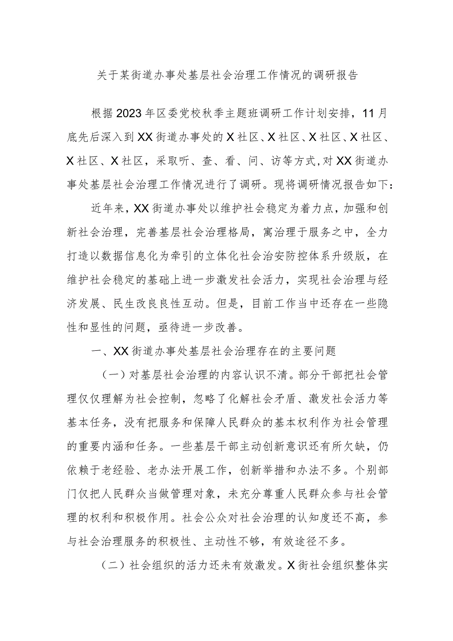 关于某街道办事处基层社会治理工作情况的调研报告.docx_第1页