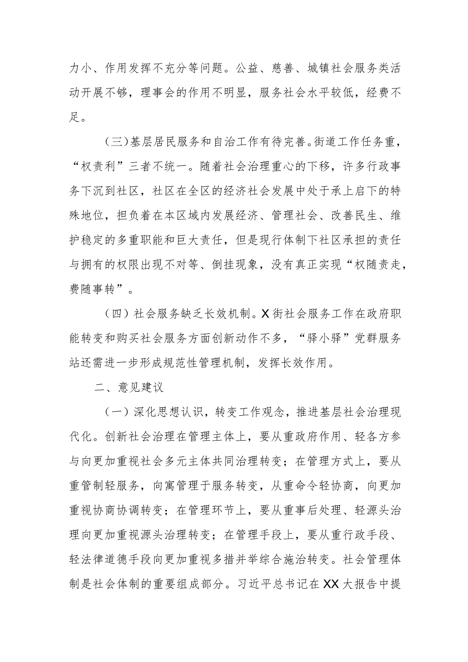 关于某街道办事处基层社会治理工作情况的调研报告.docx_第2页