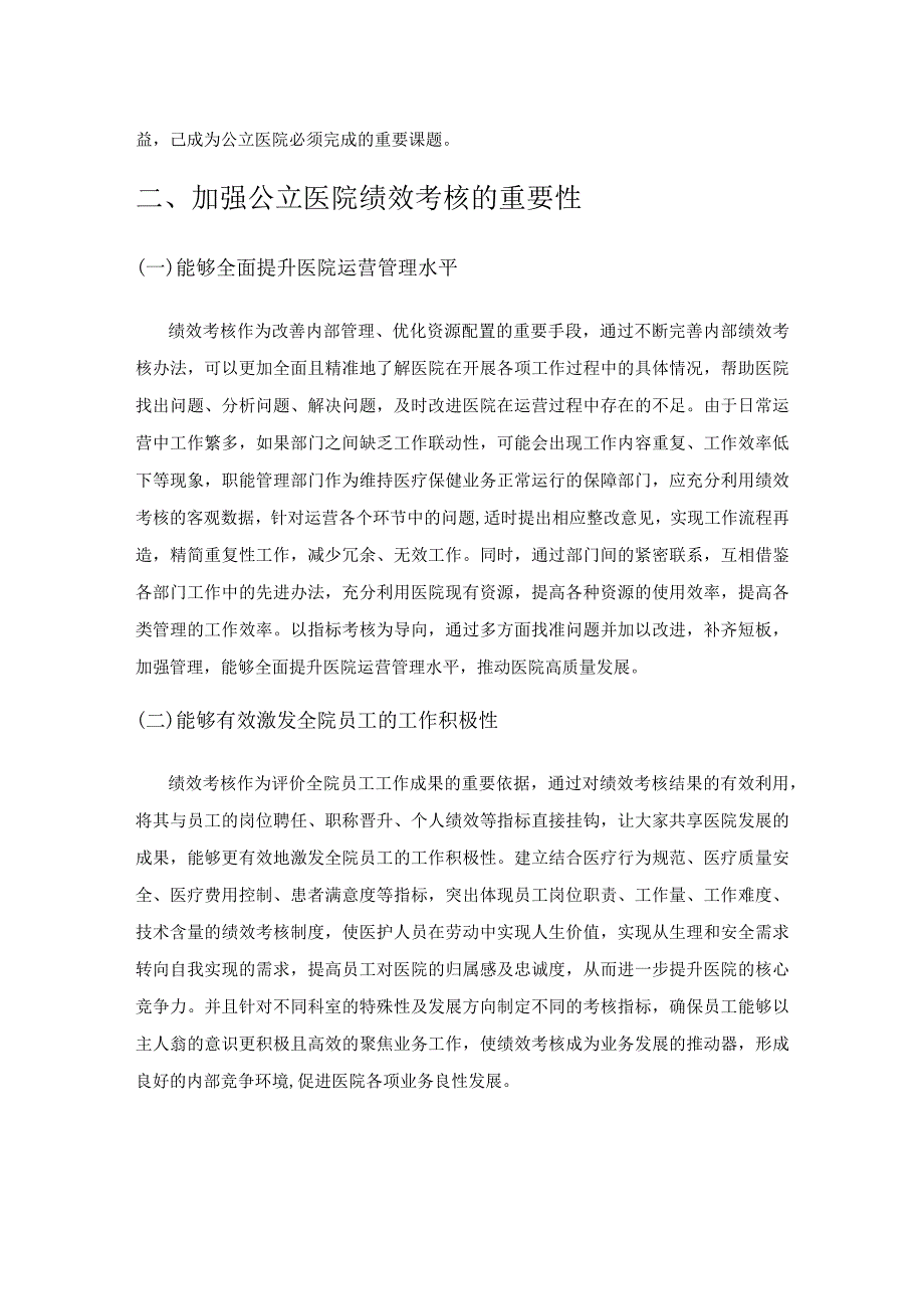 公立医院绩效考核现状及对策探析.docx_第2页