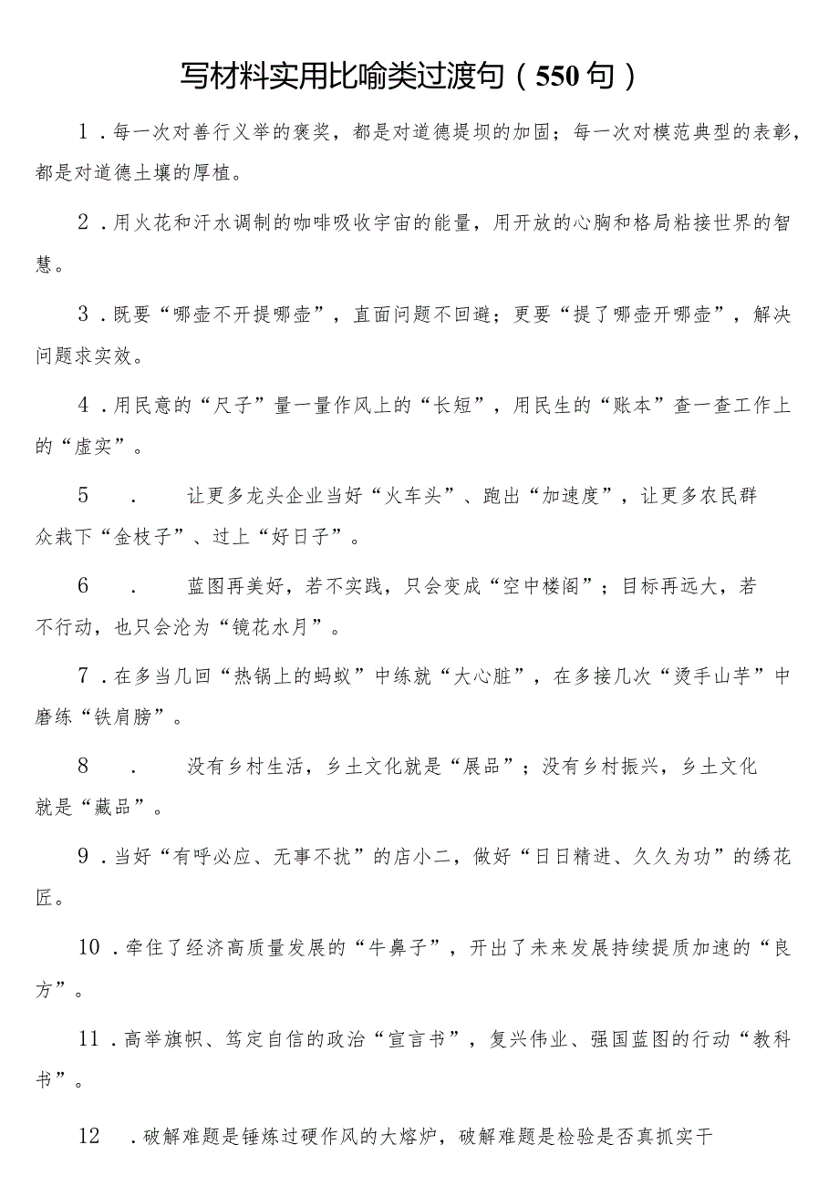 写材料实用比喻类过渡句（550句）.docx_第1页