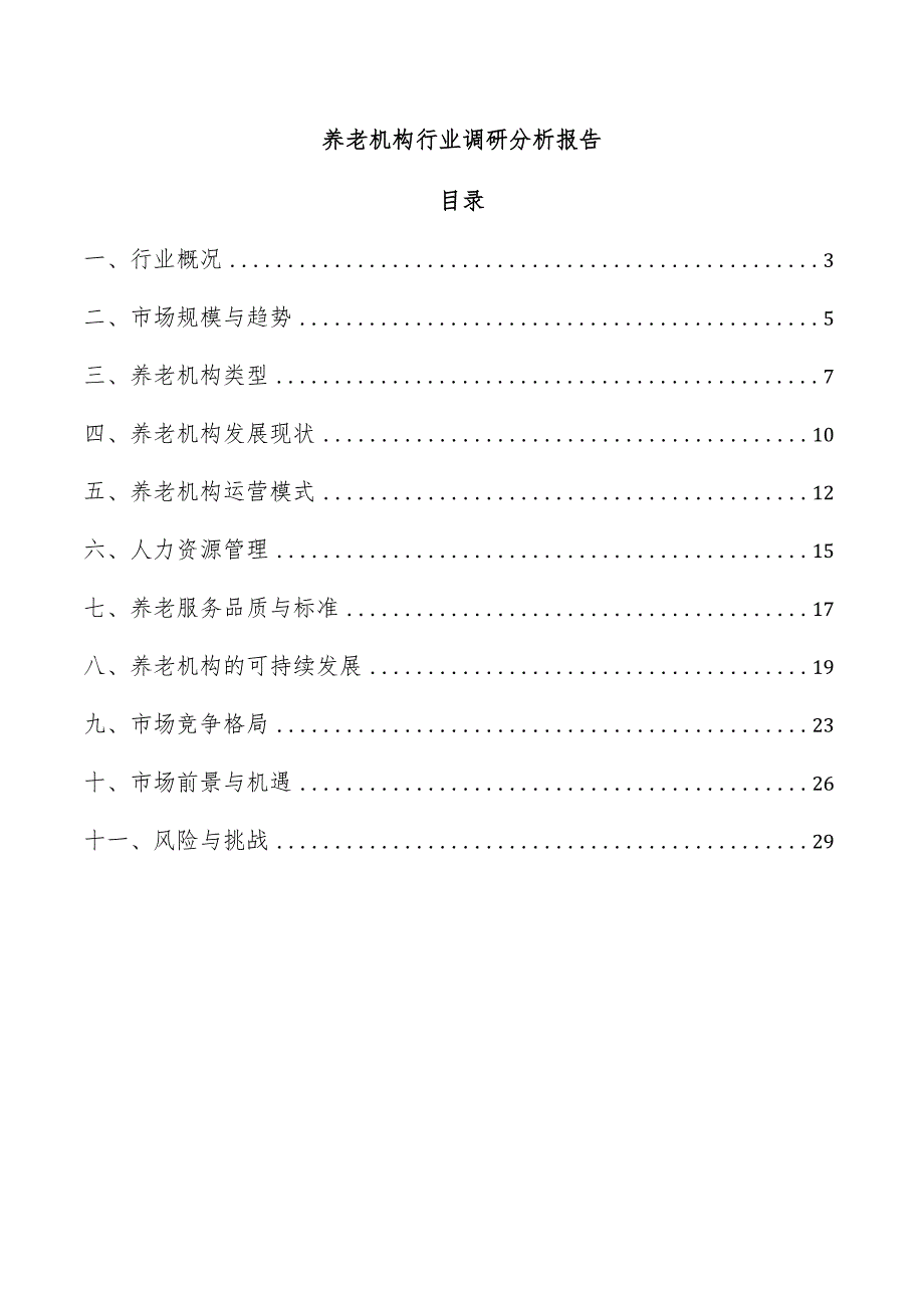 养老机构行业调研分析报告.docx_第1页