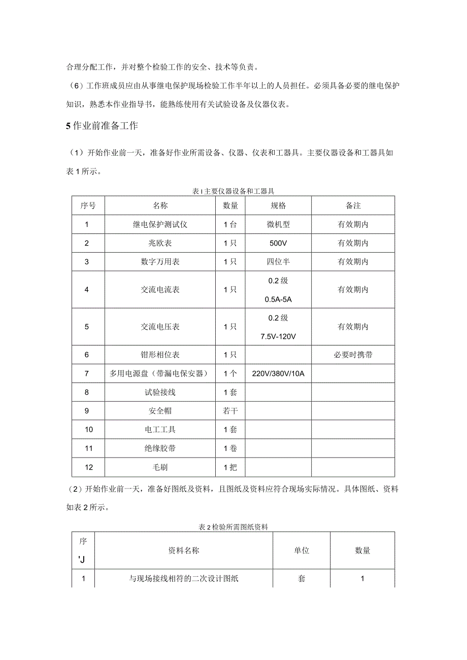 微机型故障录波装置现场检验作业指导书.docx_第3页