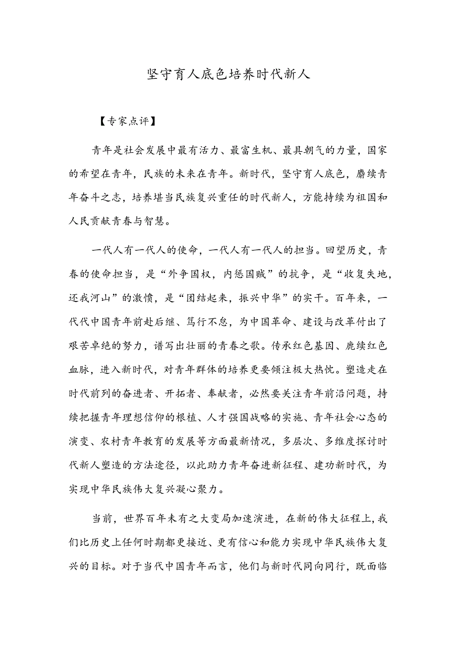 坚守育人底色培养时代新人.docx_第1页