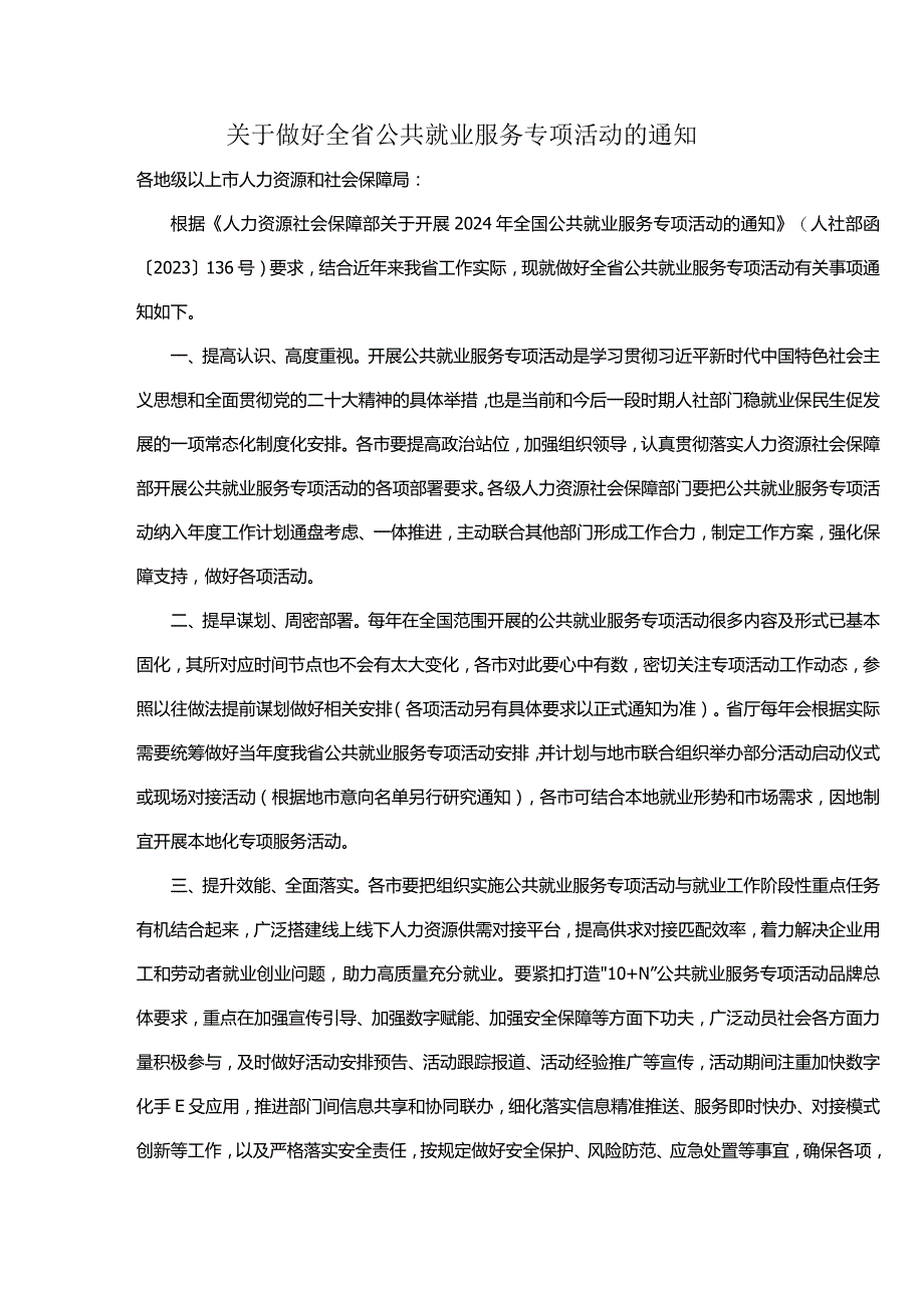 关于做好全省公共就业服务专项活动的通知.docx_第1页