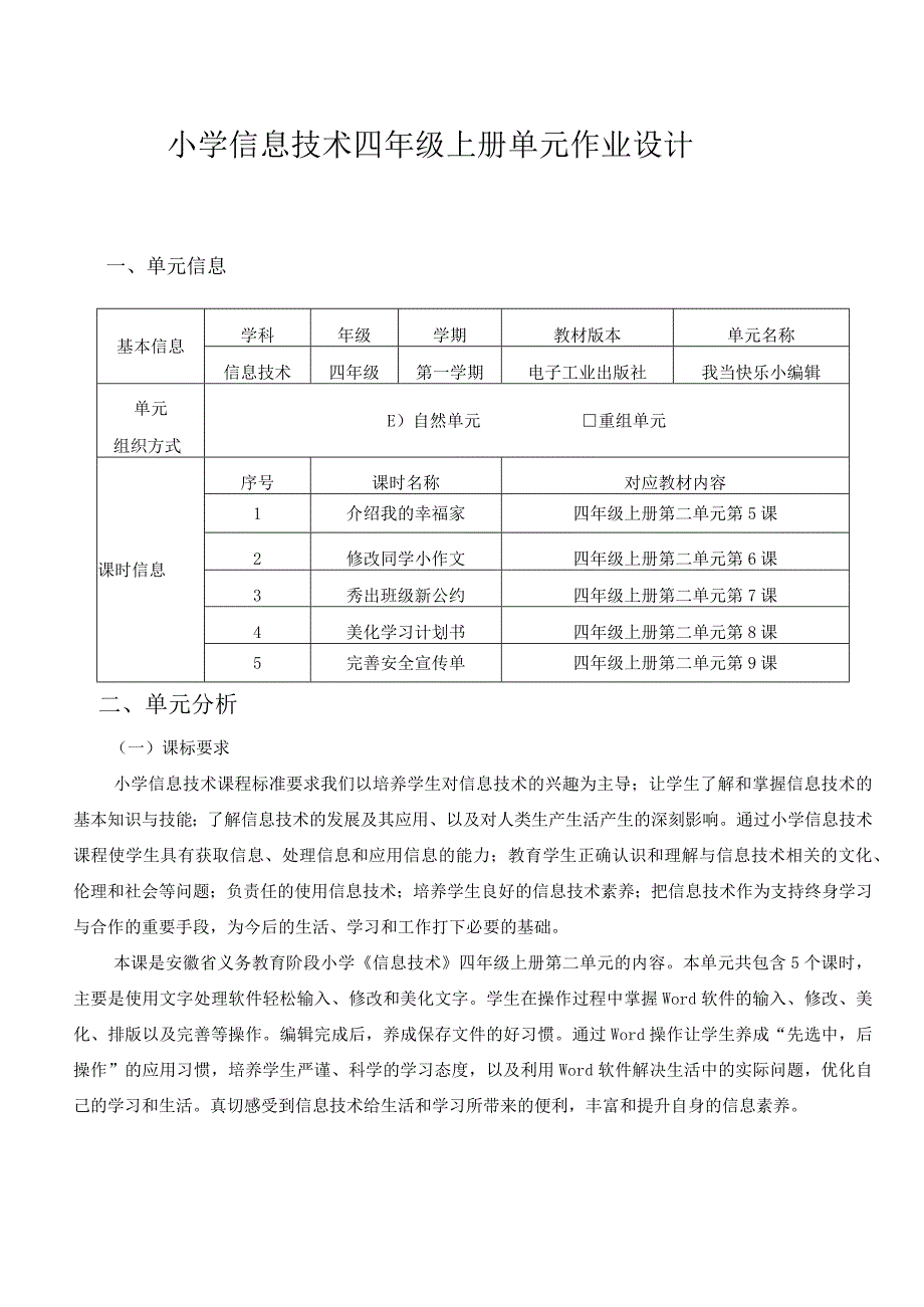 小学信息技术四年级上册单元作业设计（13页）.docx_第1页