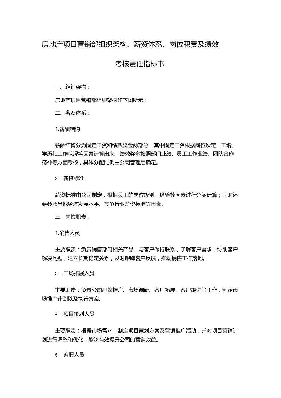 房地产项目营销部组织架构、薪资体系、岗位职责及绩效考核责任指标书.docx_第1页