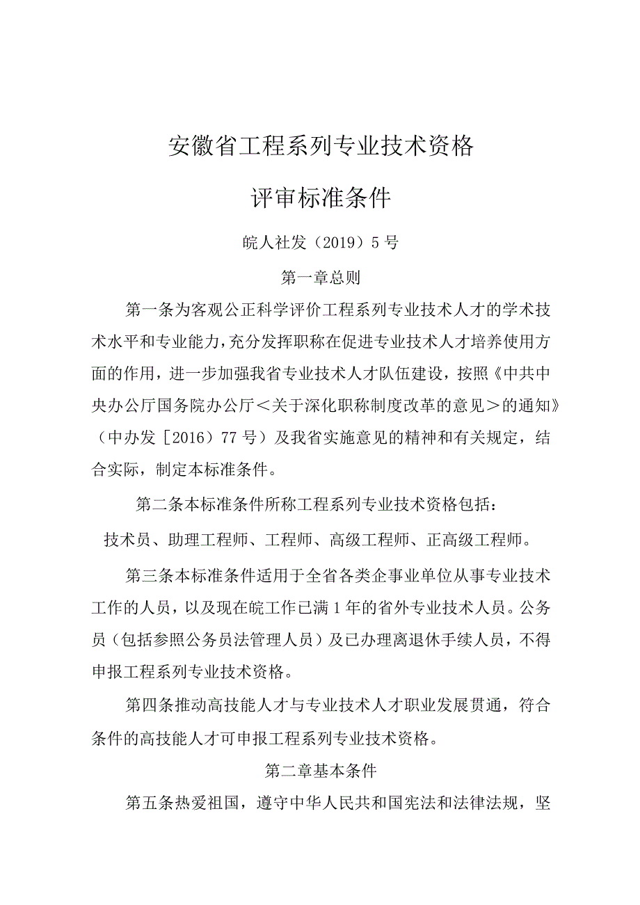 安徽省工程系列专业技术资格评审标准条件.docx_第1页