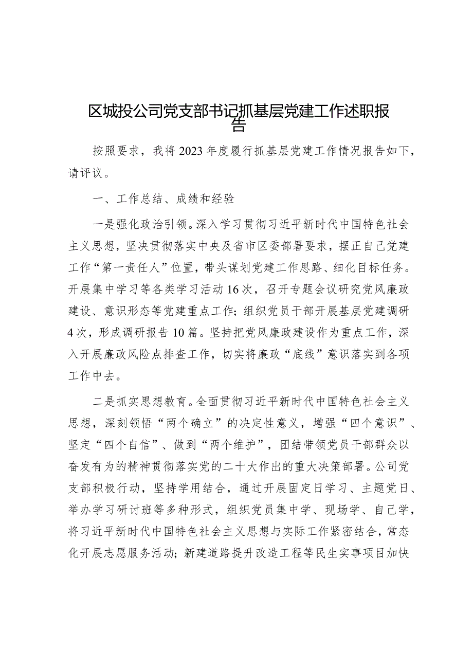 区城投公司党支部书记抓基层党建工作述职报告.docx_第1页