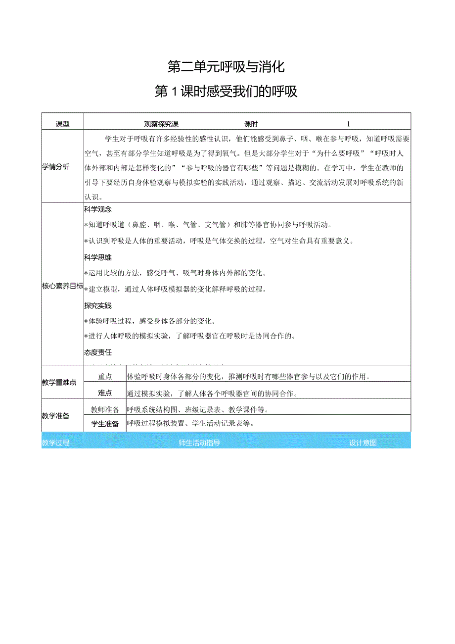 感受我们的呼吸核心素养目标教案表格式新教科版科学四年级上册.docx_第1页