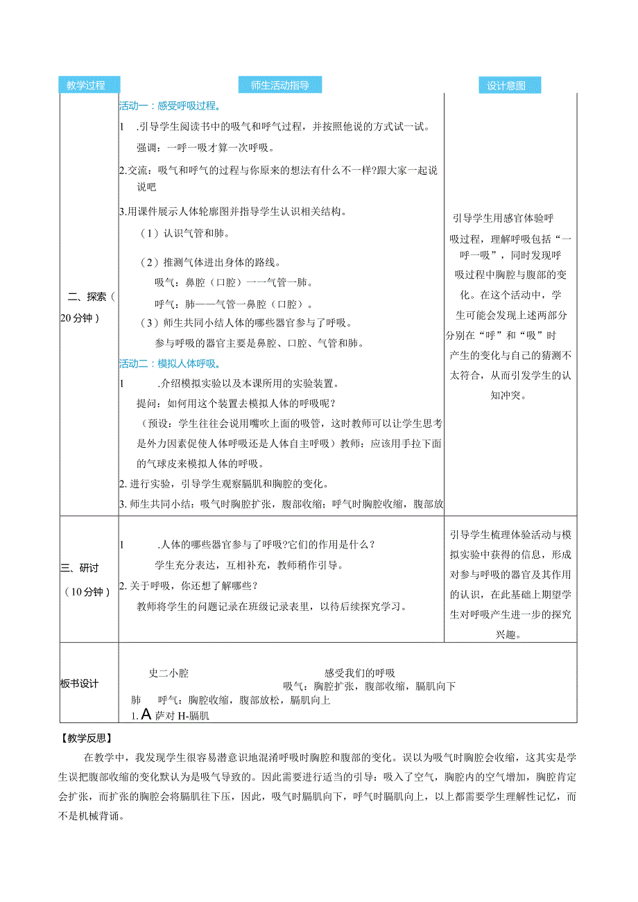 感受我们的呼吸核心素养目标教案表格式新教科版科学四年级上册.docx_第3页