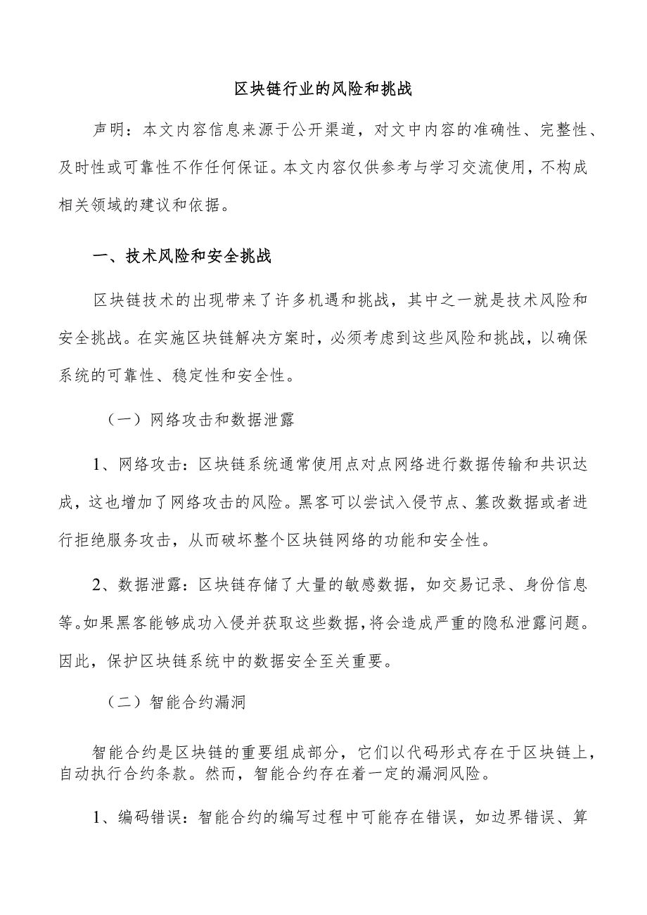 区块链行业的风险和挑战.docx_第1页