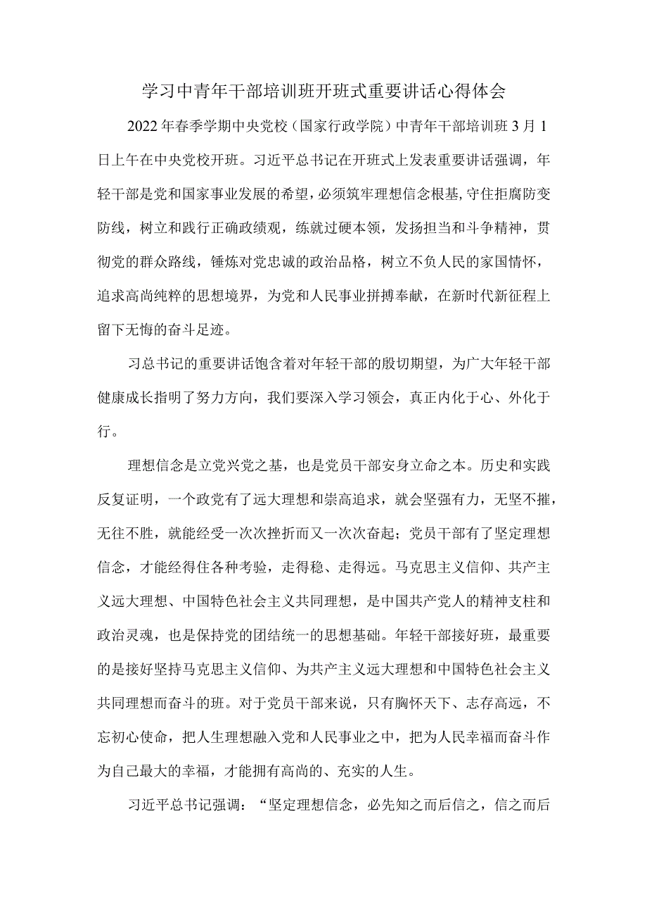 学习2022春季中青年干部培训班开班式重要讲话心得体会2.docx_第1页