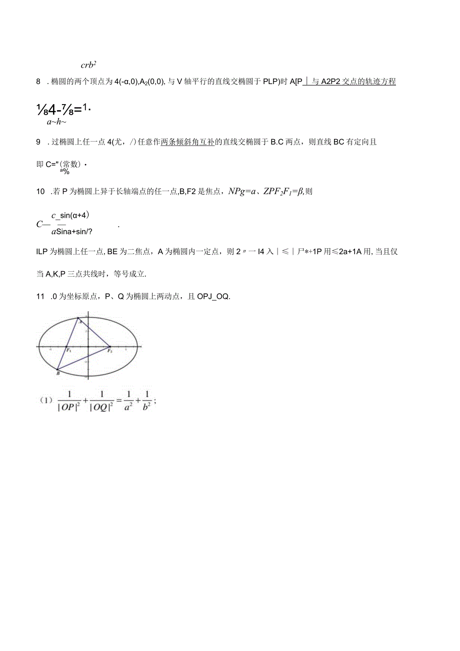 圆锥曲线的常用二级结论.docx_第3页