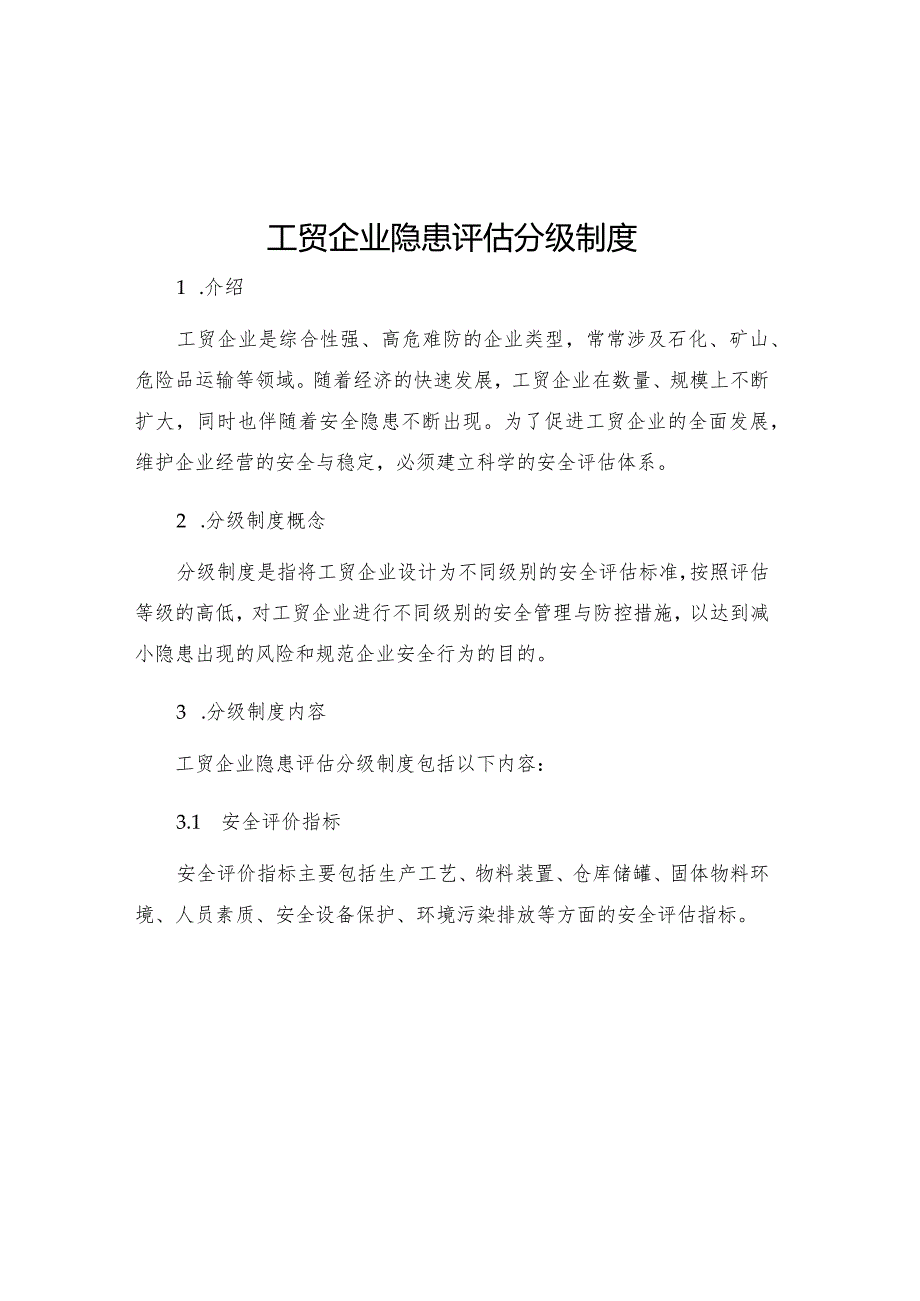 工贸企业隐患评估分级制度.docx_第1页