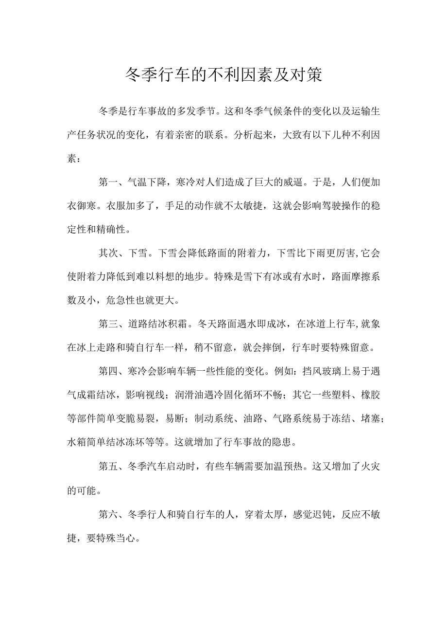 冬季行车的不利因素及对策.docx_第1页