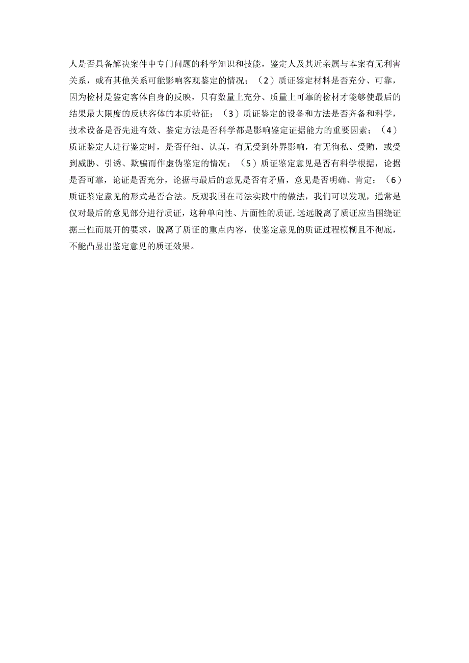 我国民事诉讼鉴定意见质证制度之问题分析.docx_第3页