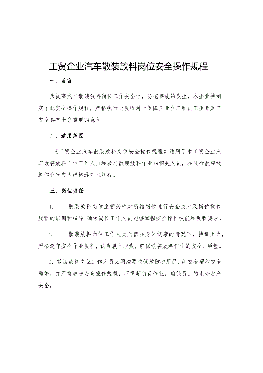 工贸企业汽车散装放料岗位安全操作规程.docx_第1页