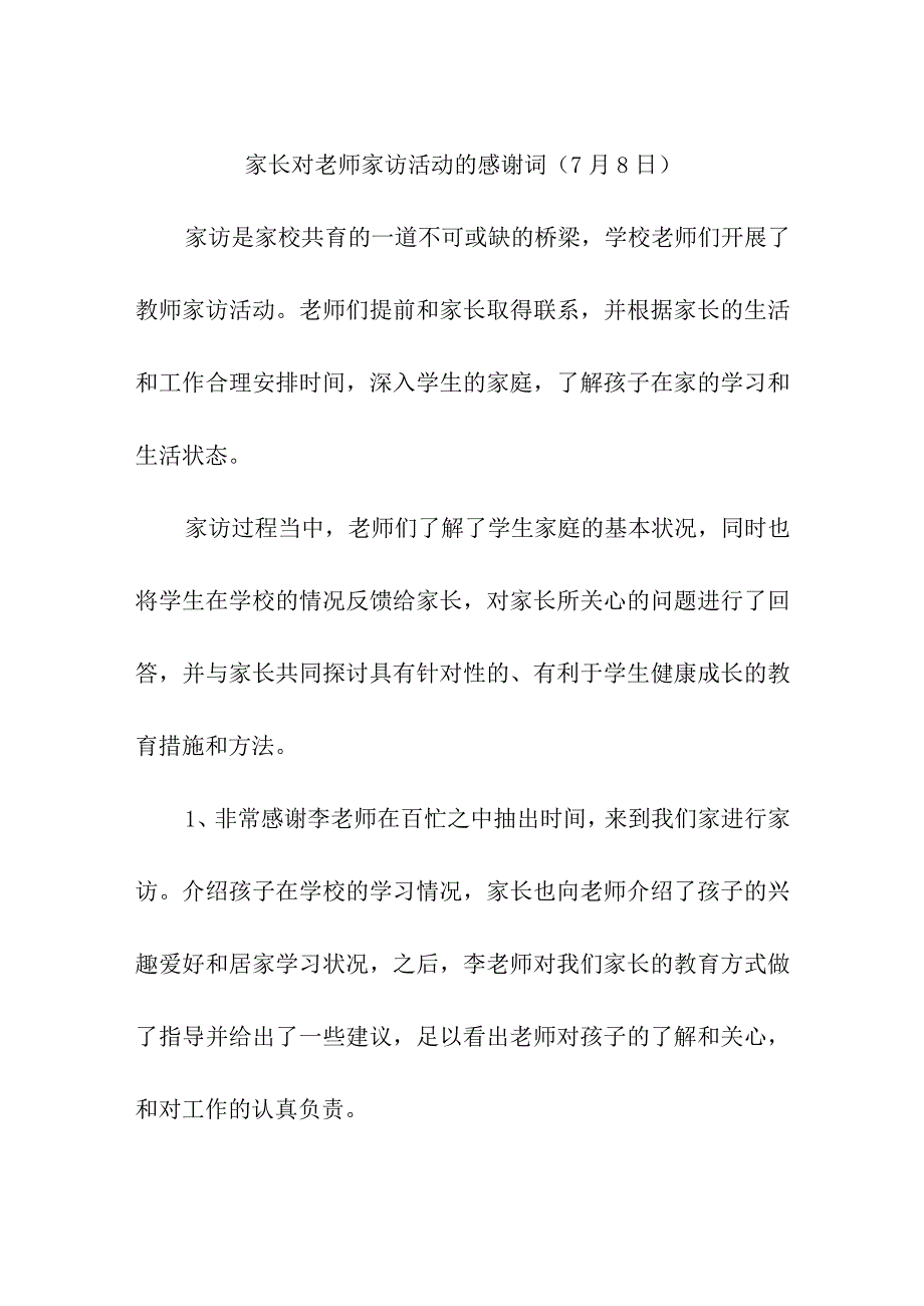 家长对老师家访活动的感谢词（7月8日）.docx_第1页