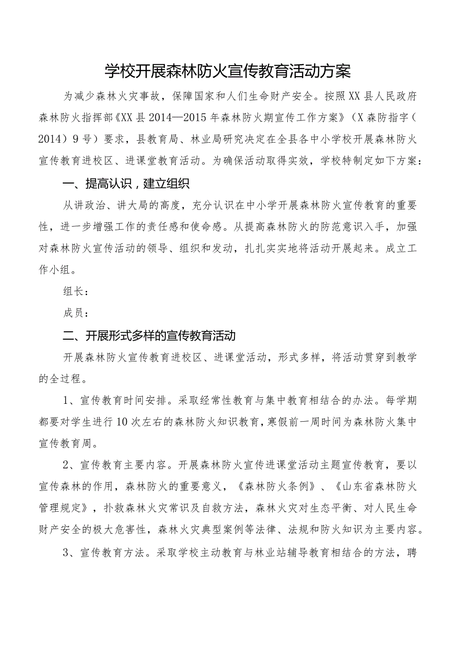 学校森林防火宣传教育活动方案.docx_第1页