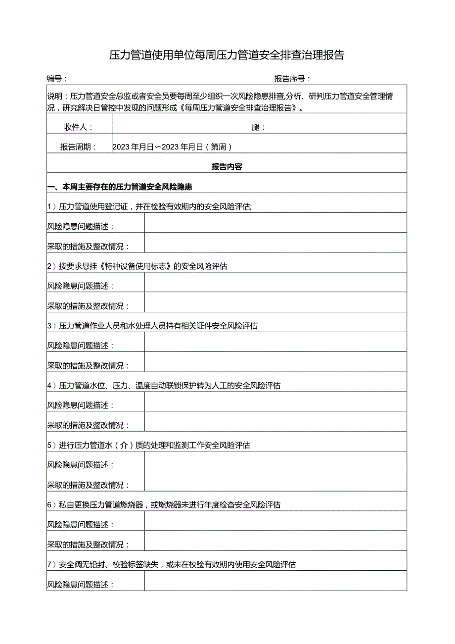 压力容器使用单位安全日管控、周排查、月调度检查记录.docx_第3页