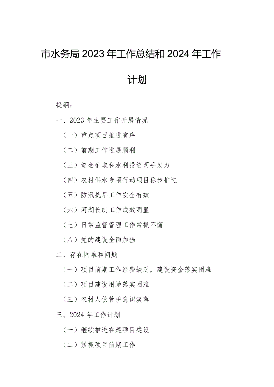 市水务局2023年工作总结和2024年工作计划.docx_第1页