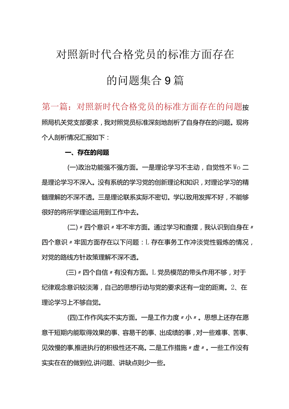 对照新时代合格党员的标准方面存在的问题集合9篇.docx_第1页