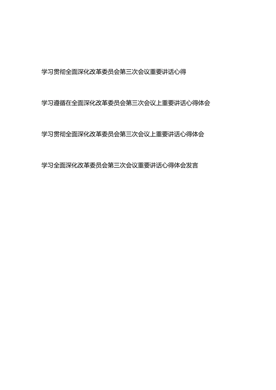 学习贯彻全面深化改革委员会第三次会议上重要讲话心得体会4篇.docx_第1页