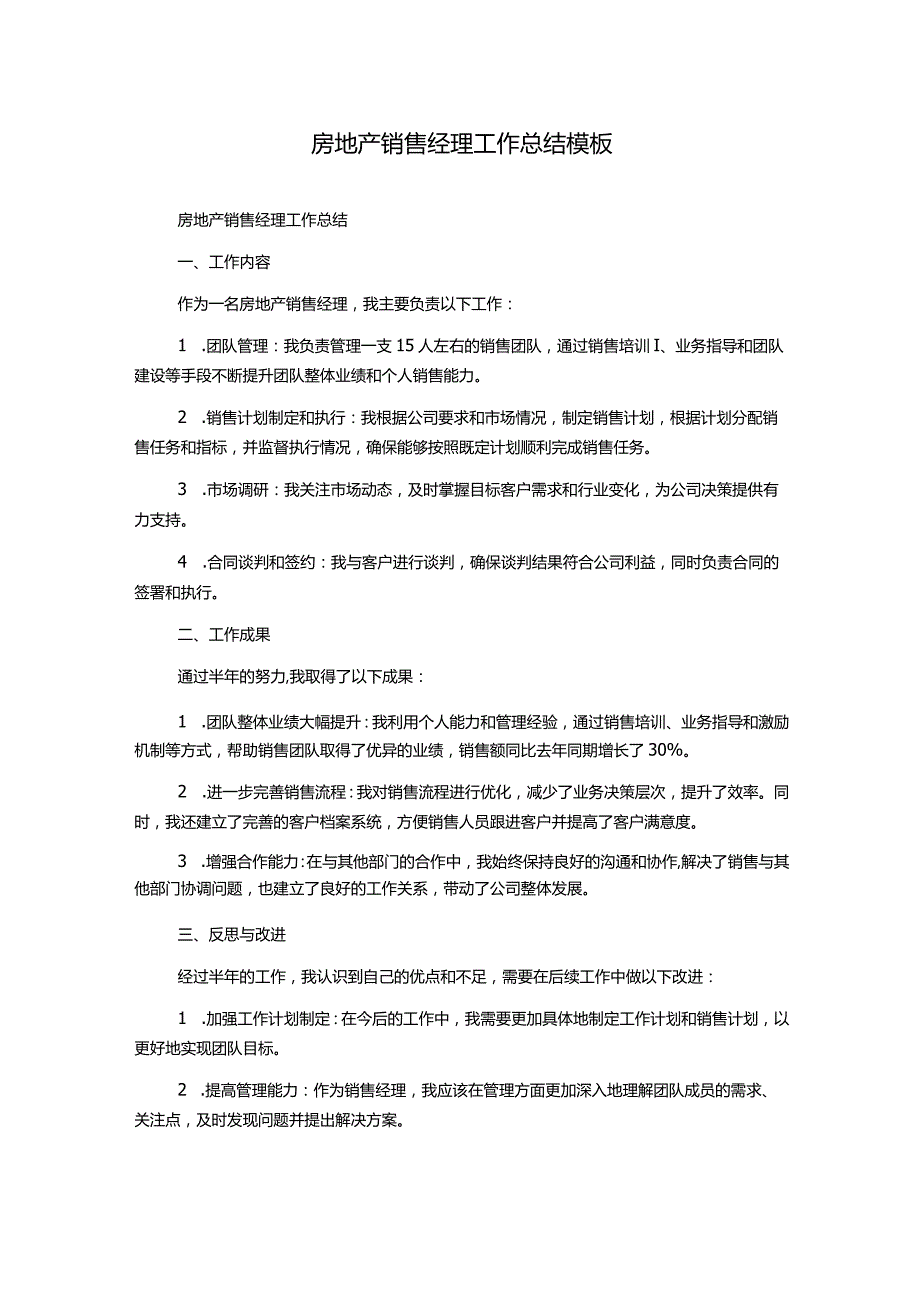 房地产销售经理工作总结模板.docx_第1页