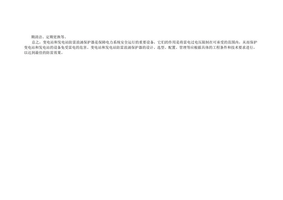 变电站和发电厂防雷浪涌保护器综合方案.docx_第2页