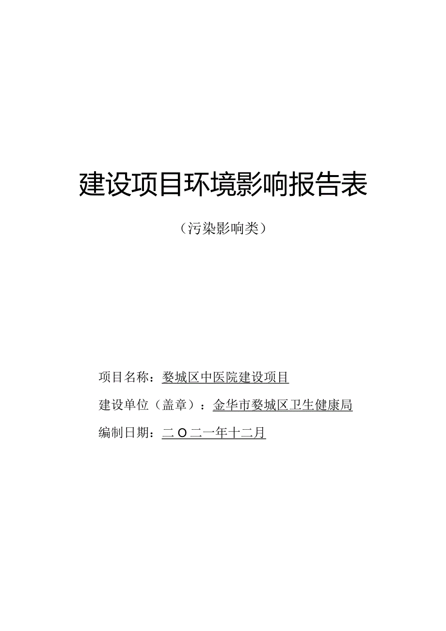 婺城区中医院建设项目环境影响报告.docx_第1页