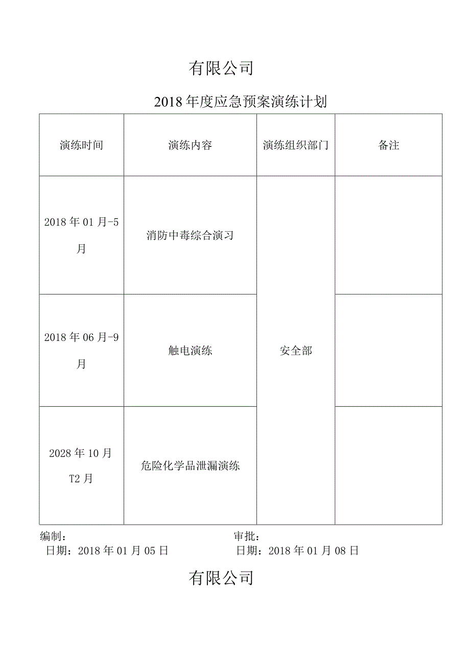 应急演练计划.docx_第1页