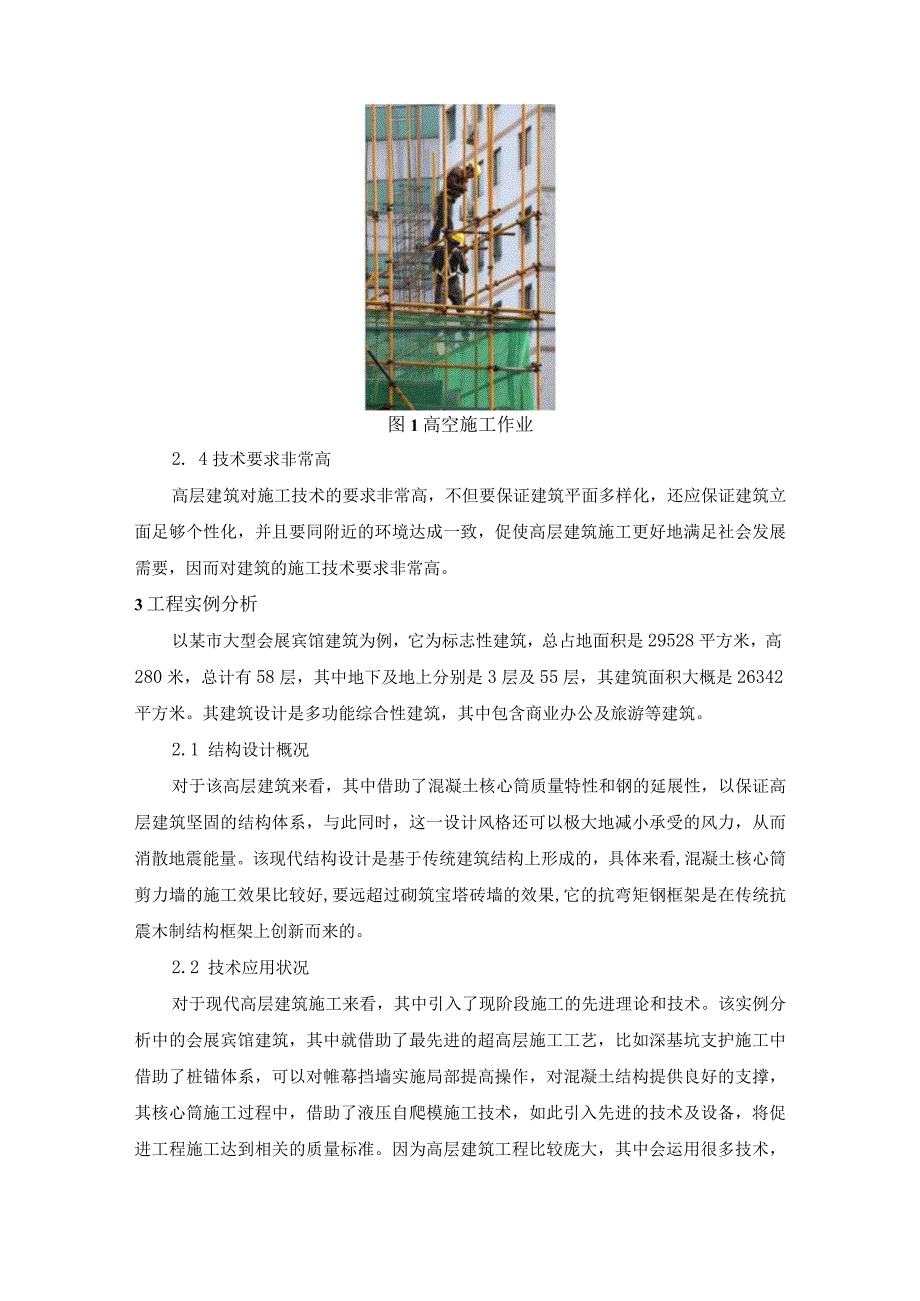 刘洋高层建筑工程施工技术分析.docx_第2页