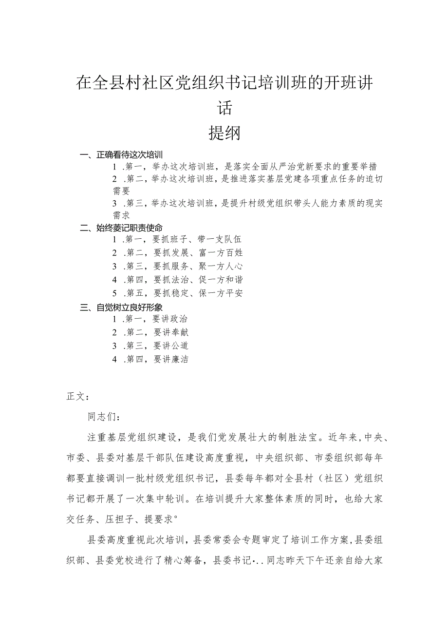 在全县村社区党组织书记培训班的开班讲话.docx_第1页