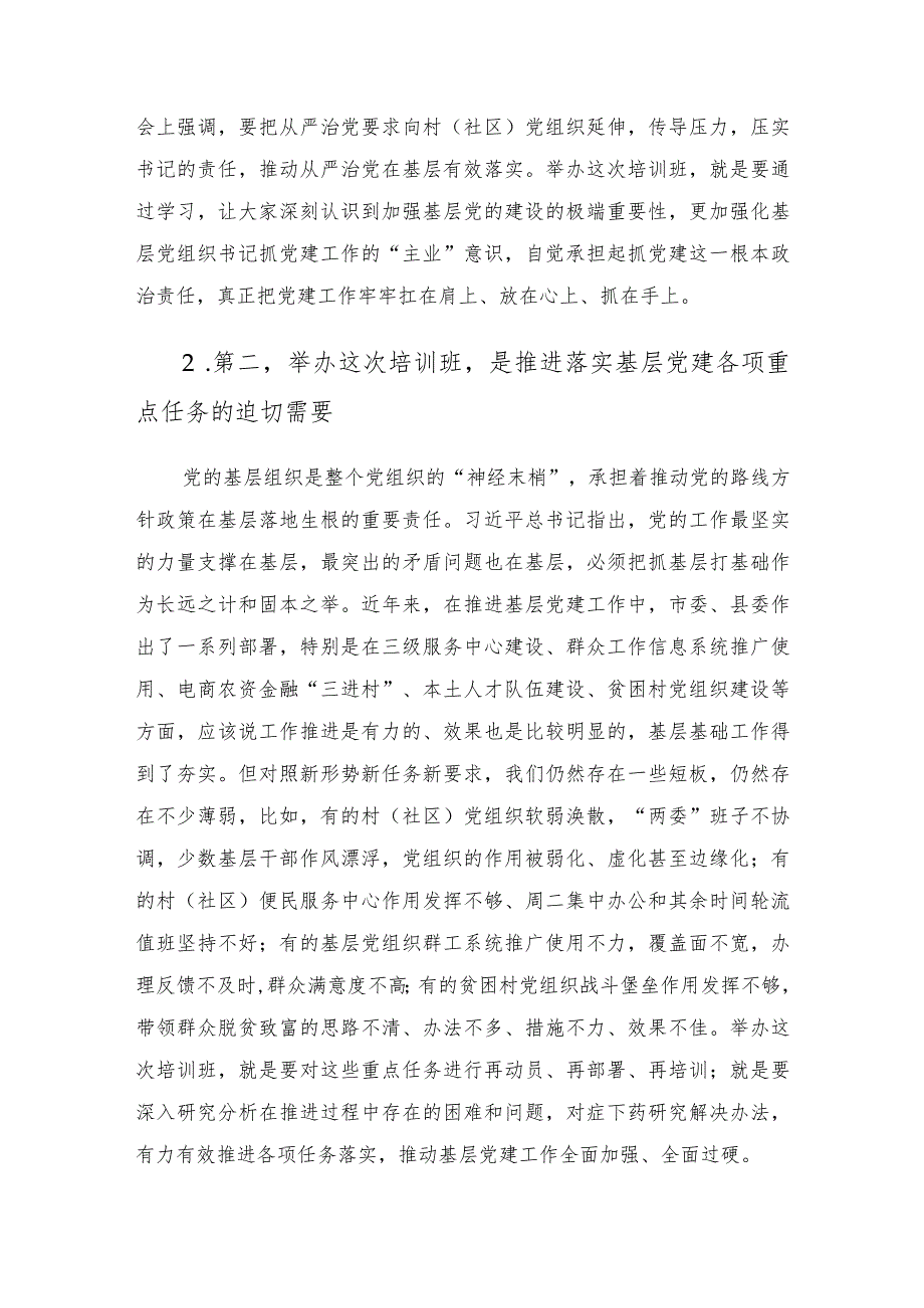 在全县村社区党组织书记培训班的开班讲话.docx_第3页