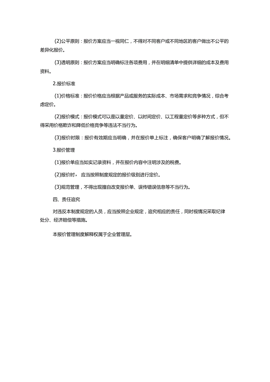 报价管理制度1500字.docx_第2页