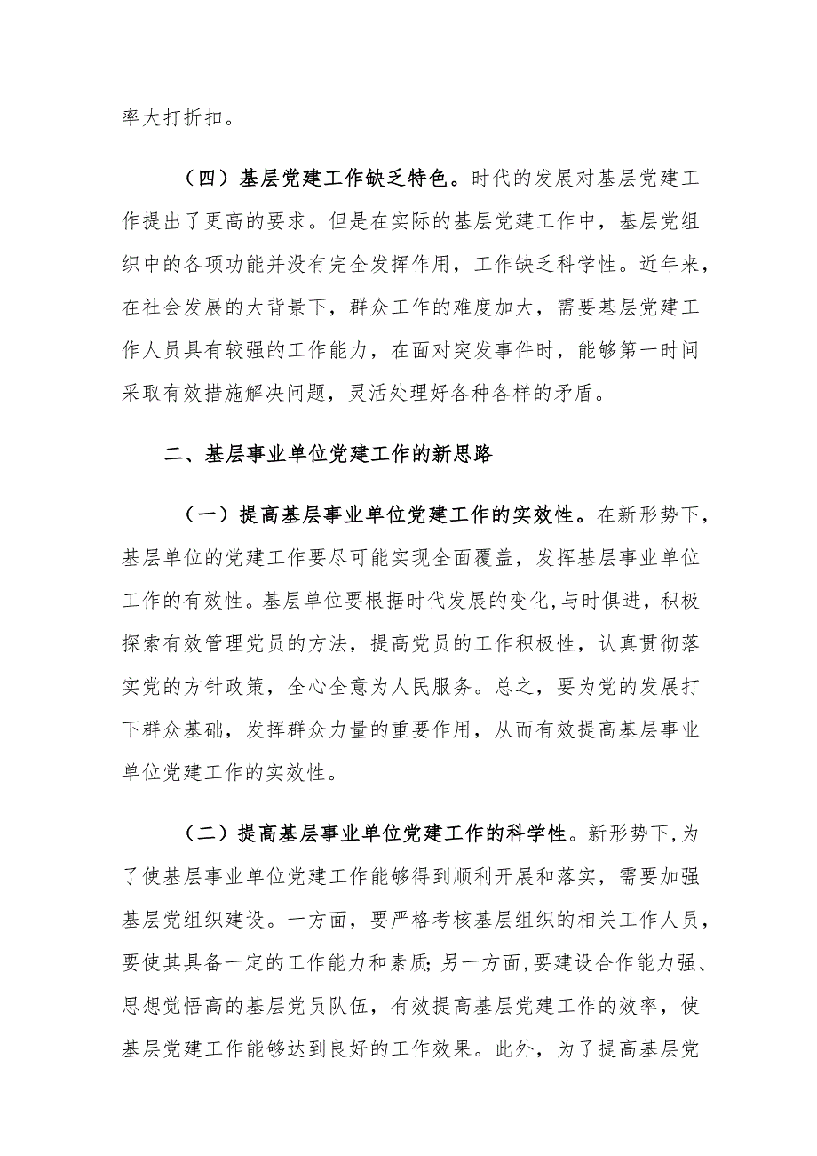 基层事业单位党建工作中存在的问题及对策建议思考.docx_第3页