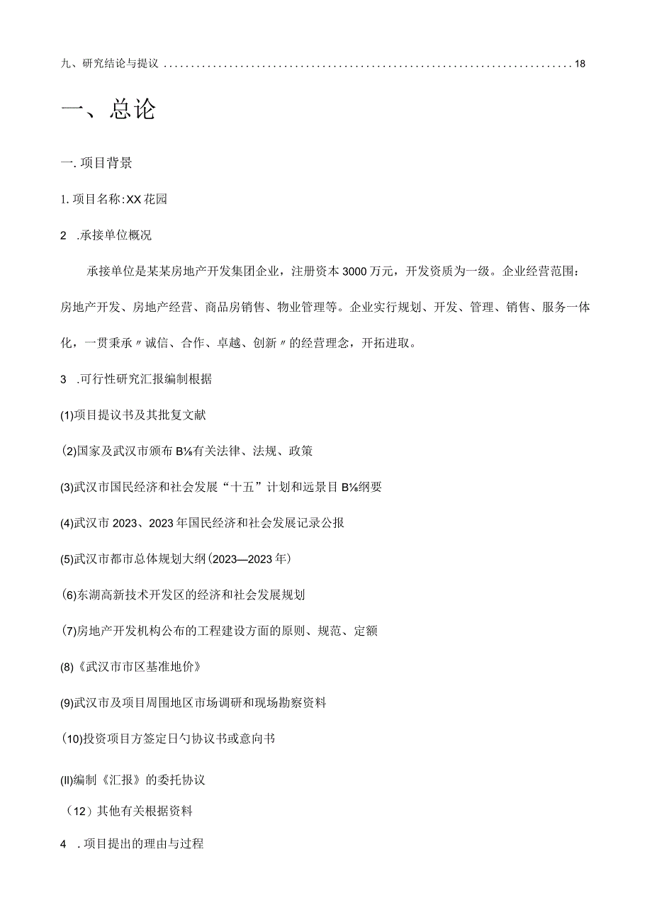 房地产开发的可行性研究.docx_第2页