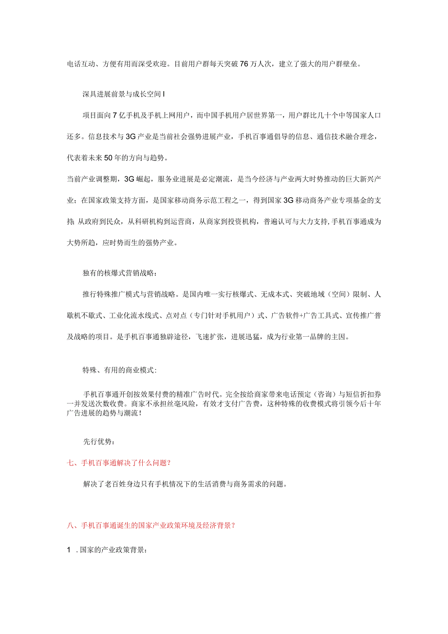 手机百事通招商资料.docx_第3页