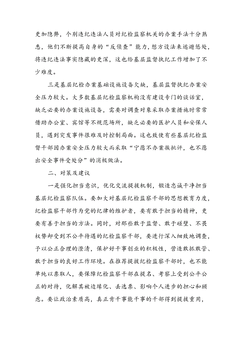 当前基层监督执纪工作存在的主要问题及建议范文(通用3篇).docx_第2页