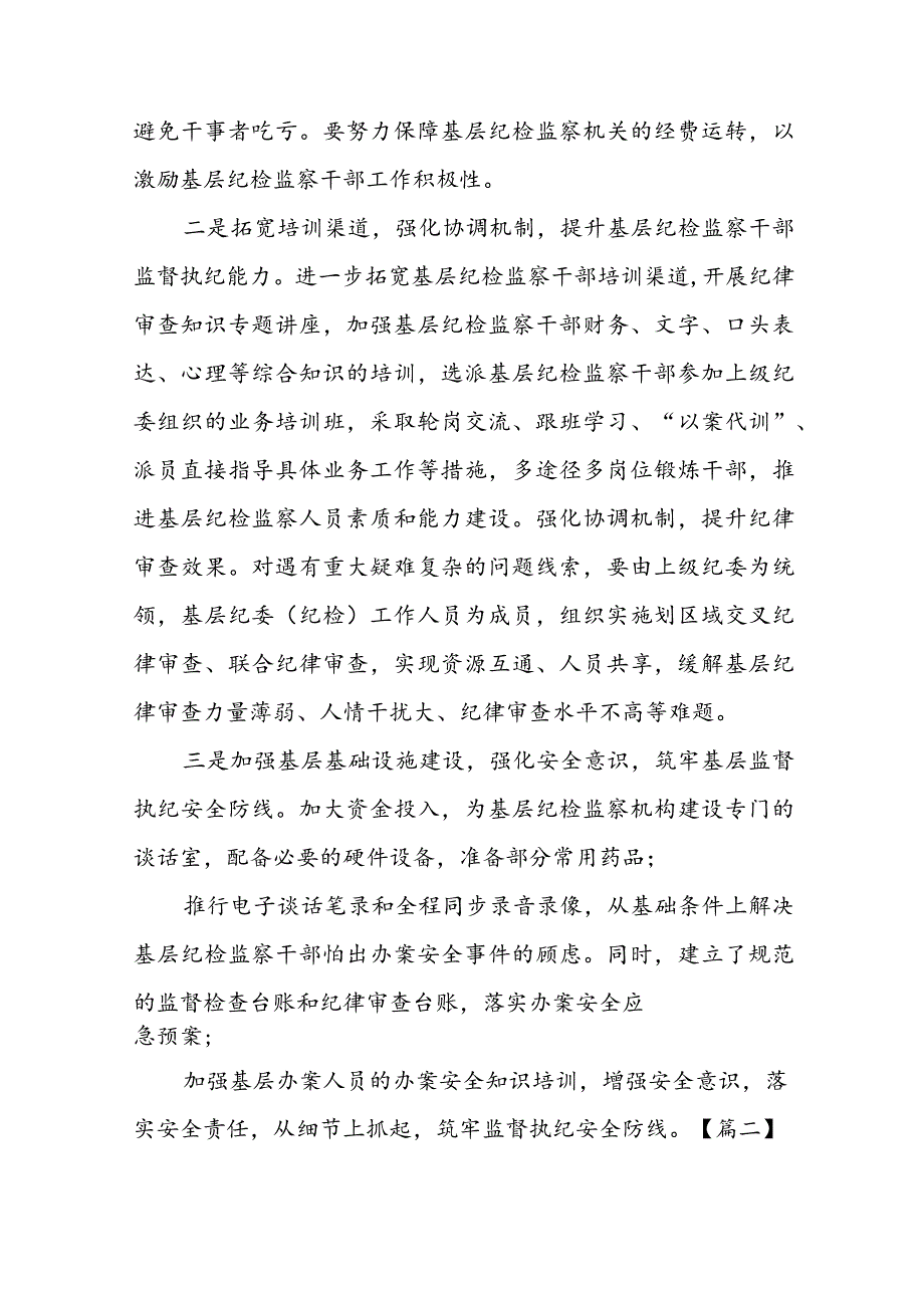 当前基层监督执纪工作存在的主要问题及建议范文(通用3篇).docx_第3页