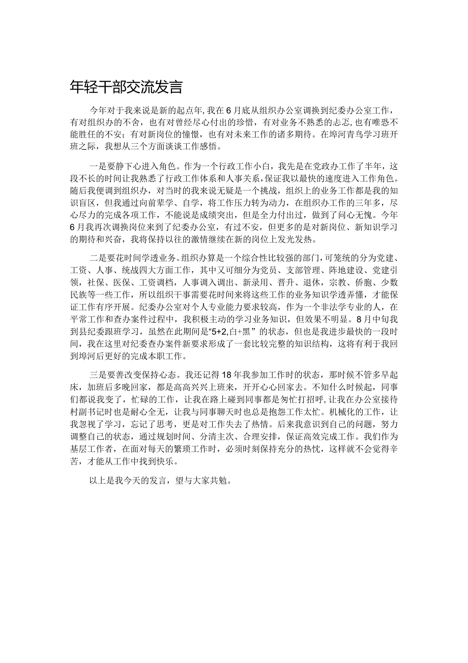 年轻干部交流发言.docx_第1页