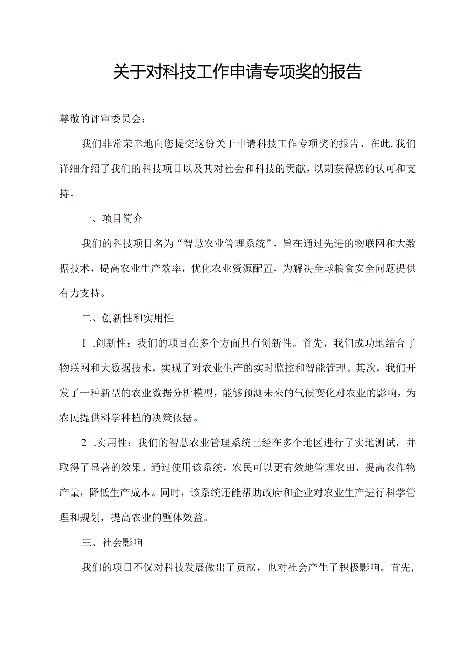 关于对科技工作申请专项奖的报告.docx_第1页