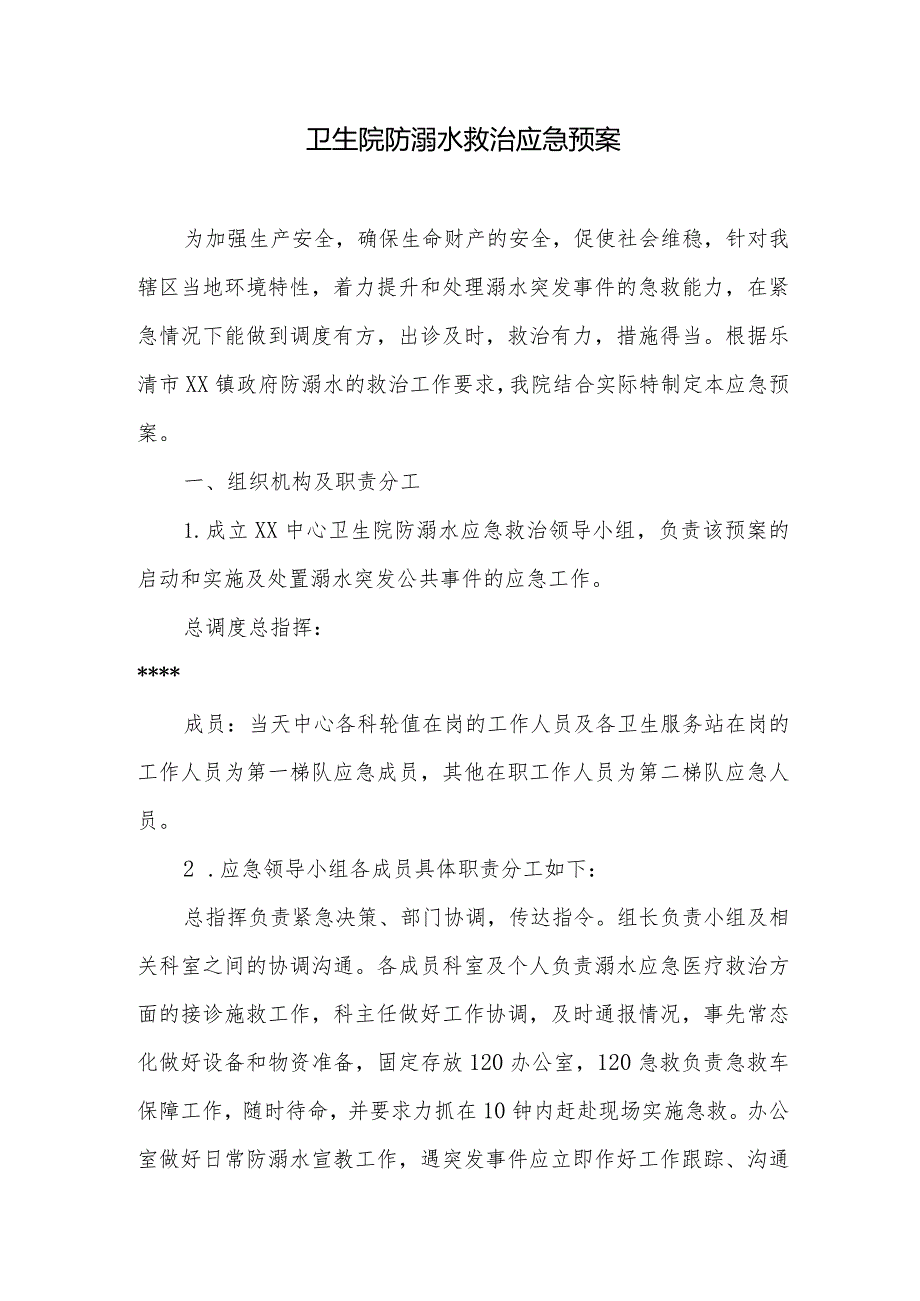 卫生院防溺水救治应急预案.docx_第1页