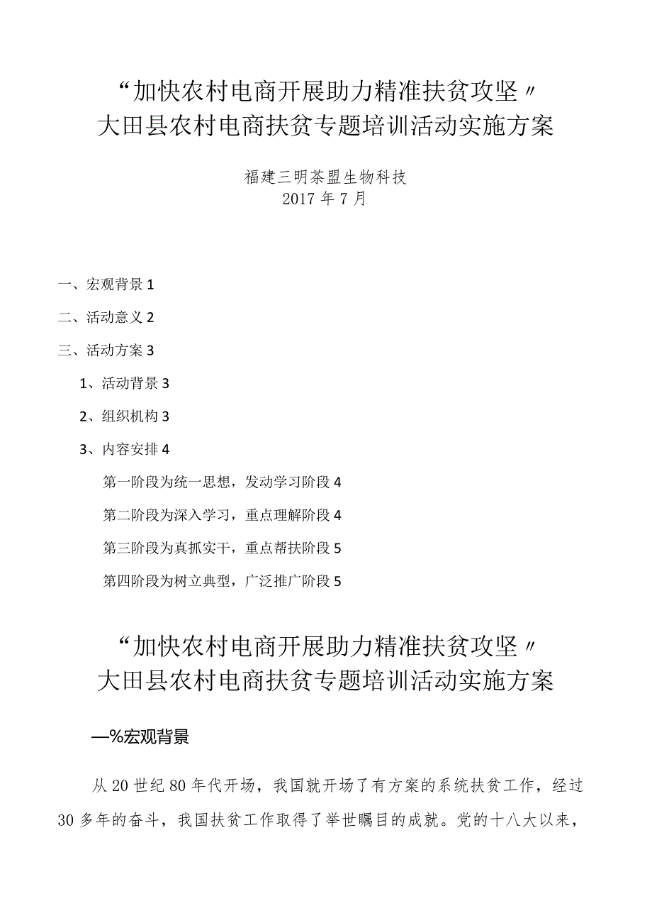 农村电商扶贫专题培训活动实施计划方案.docx_第1页