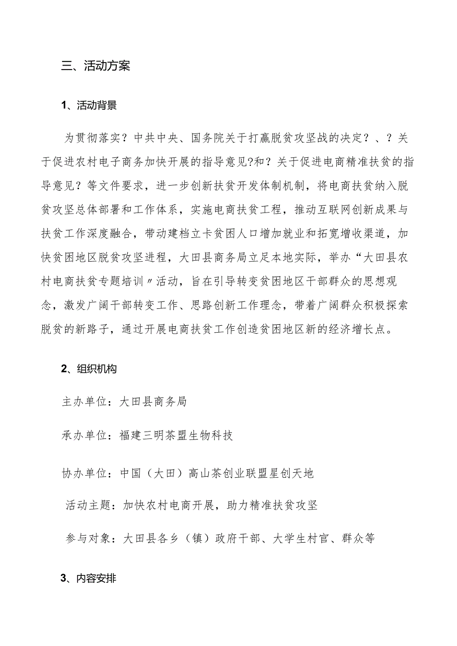 农村电商扶贫专题培训活动实施计划方案.docx_第3页