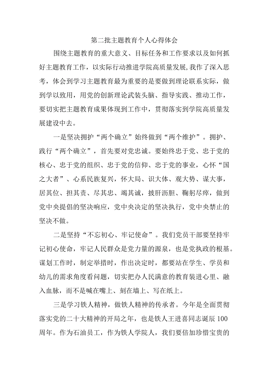 大学教师学习《第二批主题教育》个人心得体会合计6份.docx_第1页