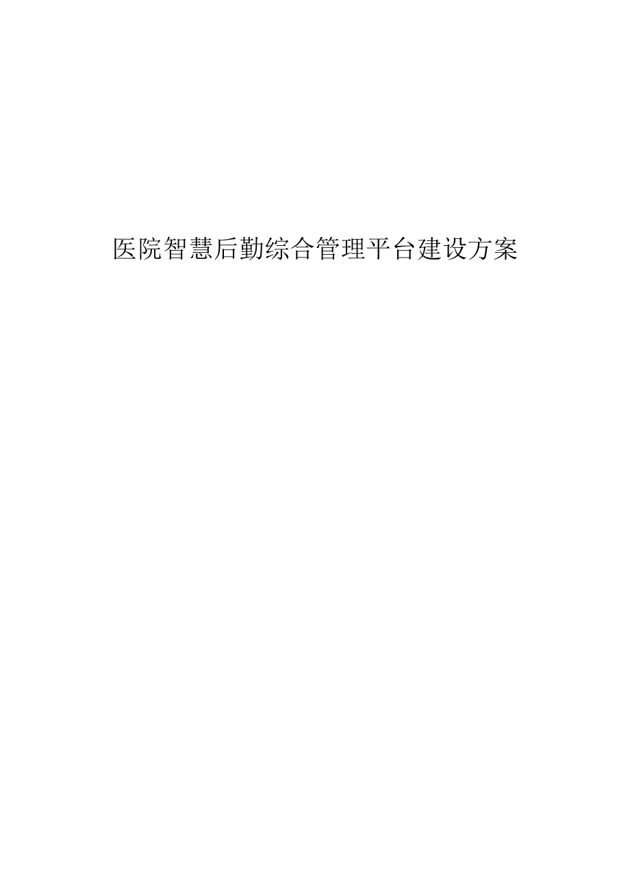 医院智慧后勤综合管理平台建设方案.docx_第1页