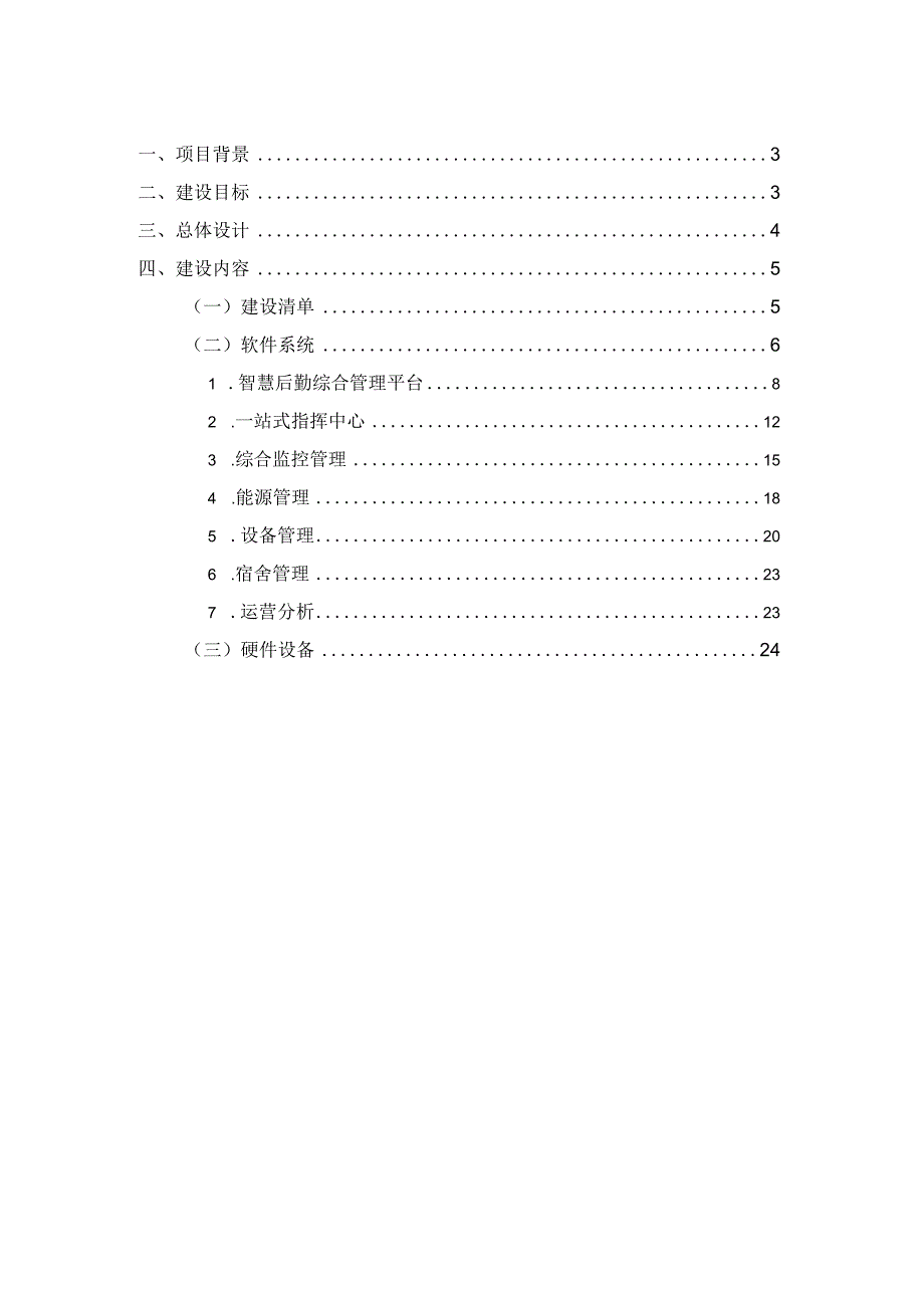 医院智慧后勤综合管理平台建设方案.docx_第2页